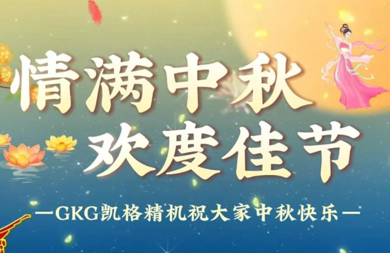 Mid-Autumn Festival |GKG Precision Machine send you "words" different wishes